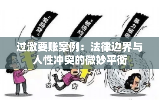 过激要账案例：法律边界与人性冲突的微妙平衡