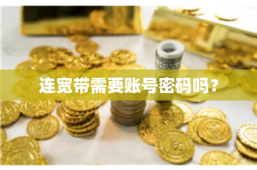连宽带需要账号密码吗？