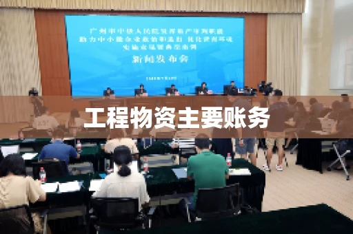 工程物资主要账务