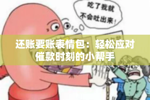 还账要账表情包：轻松应对催款时刻的小帮手