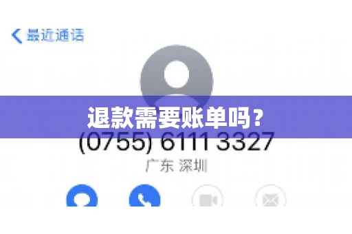 退款需要账单吗？
