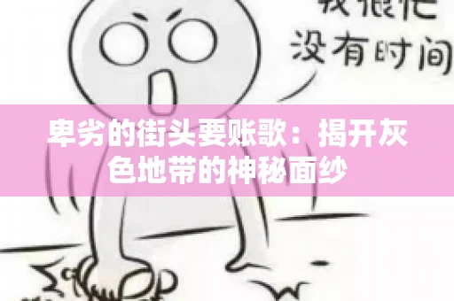 卑劣的街头要账歌：揭开灰色地带的神秘面纱