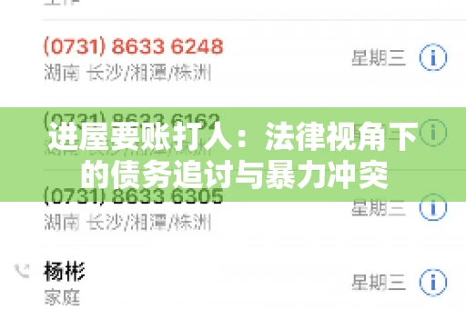 进屋要账打人：法律视角下的债务追讨与暴力冲突