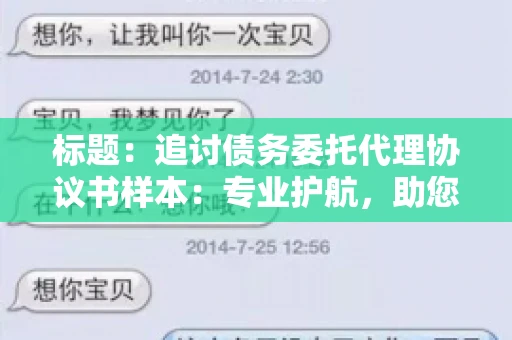 标题：追讨债务委托代理协议书样本：专业护航，助您轻松解决债务纠纷