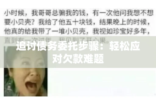追讨债务委托步骤：轻松应对欠款难题