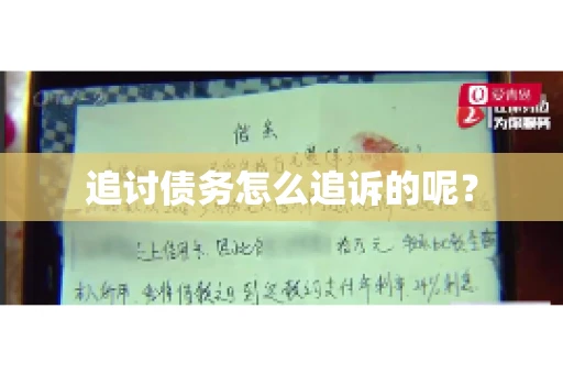 追讨债务怎么追诉的呢？