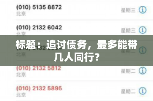 标题：追讨债务，最多能带几人同行？