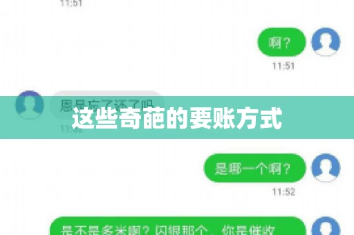 这些奇葩的要账方式