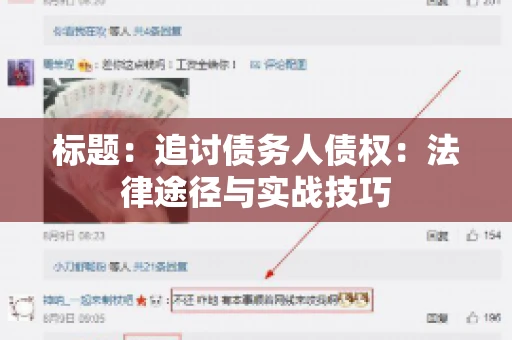 标题:追讨债务人债权:法律途径与实战技巧 标题:追讨债务人债权:法律途径与实战技巧