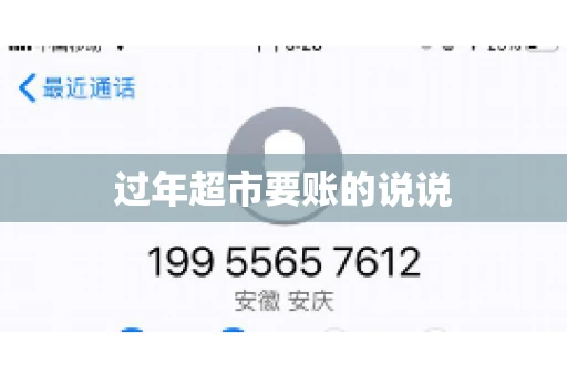 过年超市要账的说说