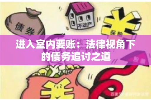 进入室内要账：法律视角下的债务追讨之道