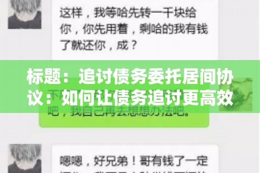 标题：追讨债务委托居间协议：如何让债务追讨更高效？