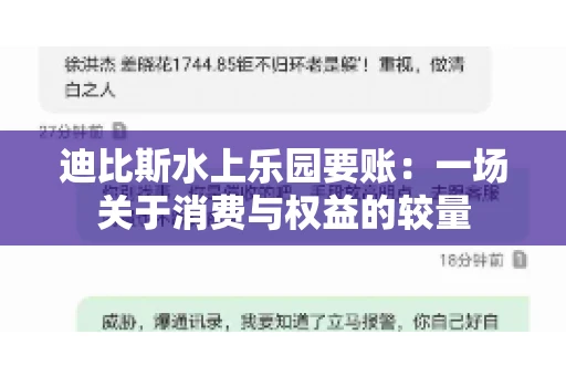 迪比斯水上乐园要账：一场关于消费与权益的较量