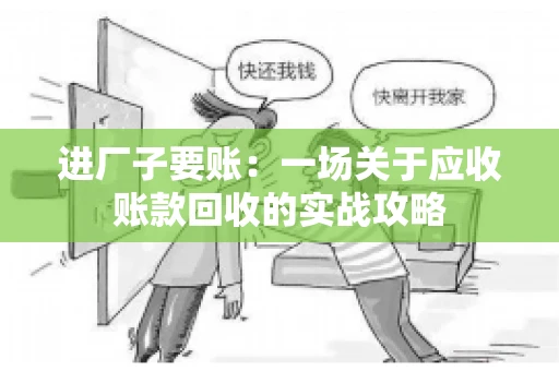 进厂子要账：一场关于应收账款回收的实战攻略