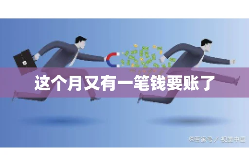 这个月又有一笔钱要账了