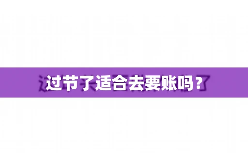 过节了适合去要账吗？