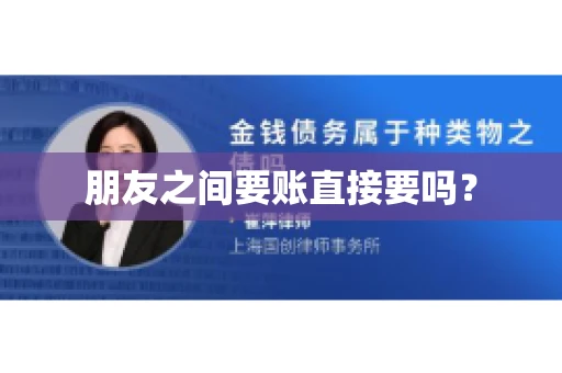 朋友之间要账直接要吗？