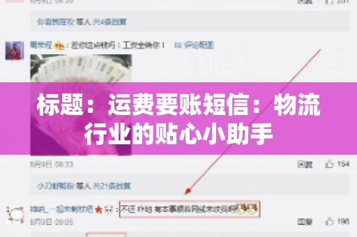 标题：运费要账短信：物流行业的贴心小助手