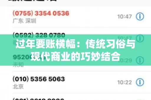 过年要账横幅：传统习俗与现代商业的巧妙结合