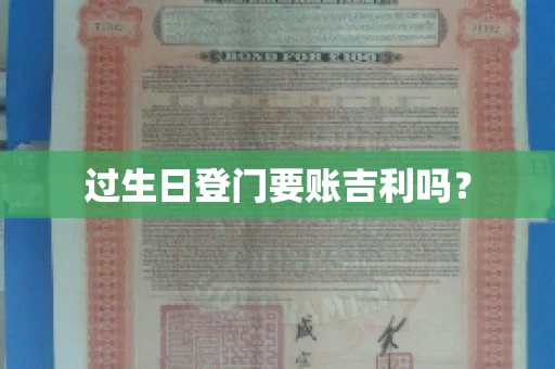 过生日登门要账吉利吗？