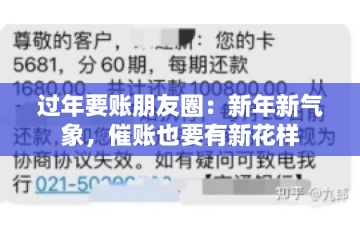过年要账朋友圈：新年新气象，催账也要有新花样