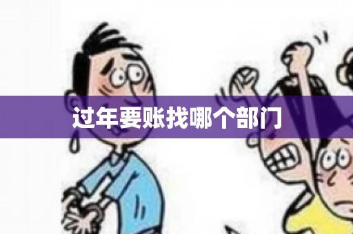 过年要账找哪个部门