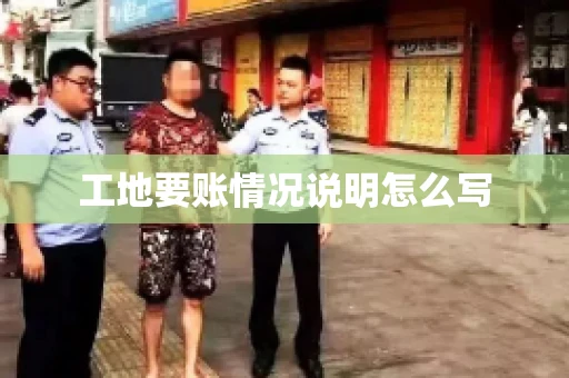 工地要账情况说明怎么写