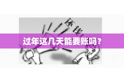 过年这几天能要账吗？