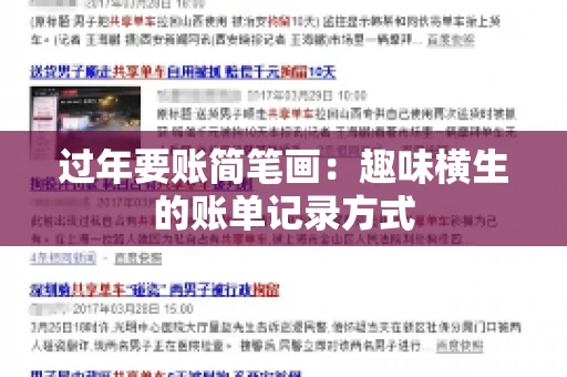 过年要账简笔画：趣味横生的账单记录方式