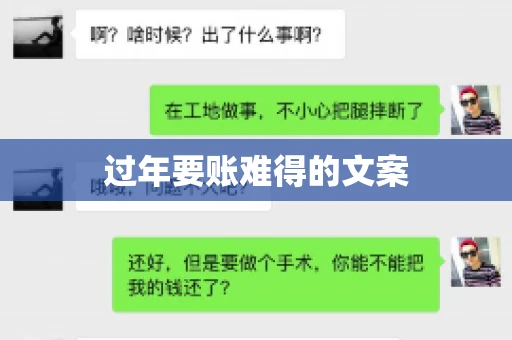 过年要账难得的文案
