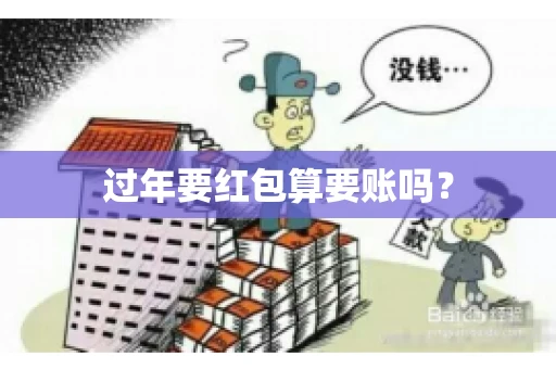 过年要红包算要账吗？