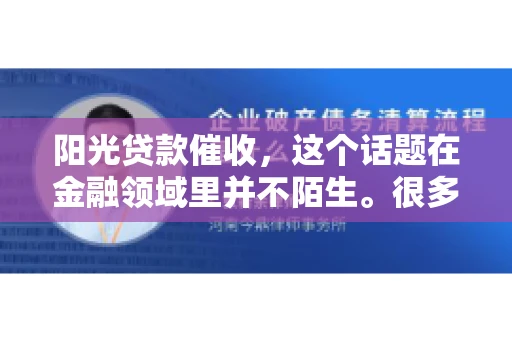 阳光贷款催收，这个话题在金融领域里并不陌生。很多人在贷款过程中，都可能遇到催收的情况。那么，阳光贷款催收是哪个公司呢？今天，我们就来聊聊这个话题。