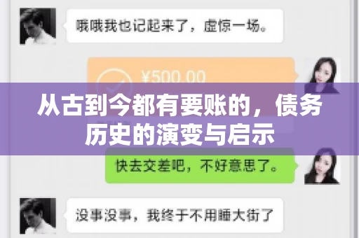 从古到今都有要账的，债务历史的演变与启示