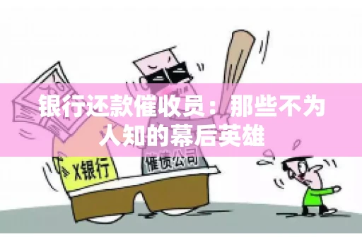 银行还款催收员：那些不为人知的幕后英雄