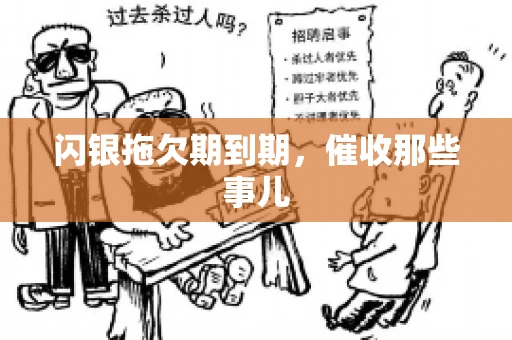 闪银拖欠期到期，催收那些事儿