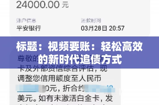 标题：视频要账：轻松高效的新时代追债方式