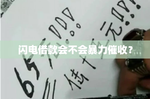 闪电借款会不会暴力催收？