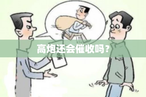 高炮还会催收吗？