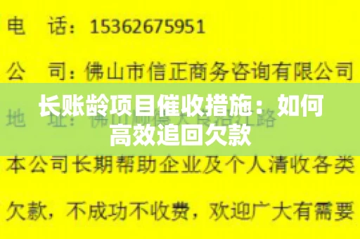 长账龄项目催收措施：如何高效追回欠款