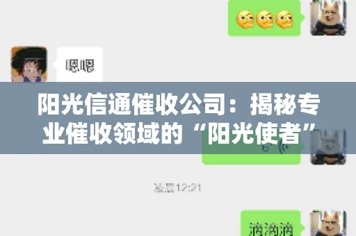 阳光信通催收公司：揭秘专业催收领域的“阳光使者”