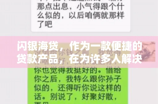 闪银海贷，作为一款便捷的贷款产品，在为许多人解决了资金难题的同时，也引发了一些关于催收的问题。今天，我们就来聊聊闪银海贷的催收那些事儿。