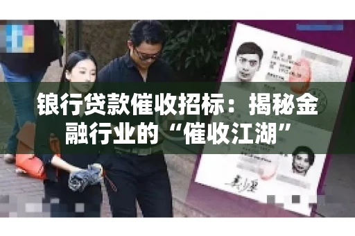 锒行贷款催收招标：揭秘金融行业的“催收江湖”