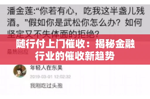 随行付上门催收：揭秘金融行业的催收新趋势