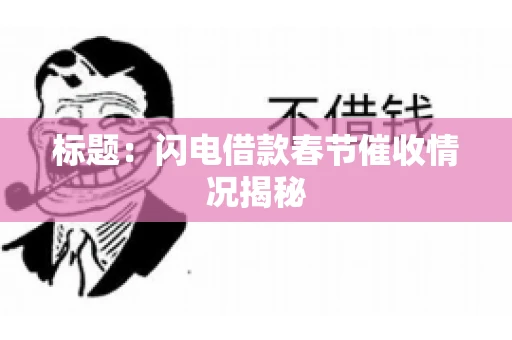 标题：闪电借款春节催收情况揭秘