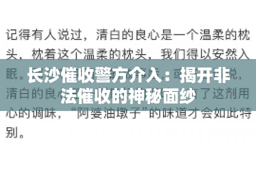 长沙催收警方介入：揭开非法催收的神秘面纱