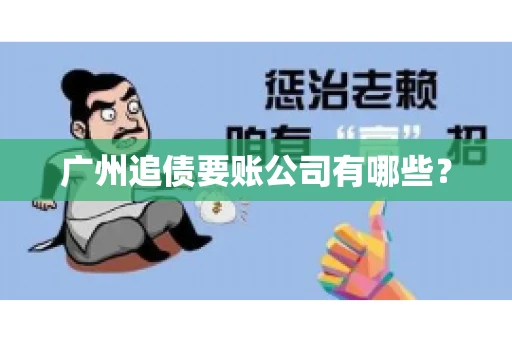 广州追债要账公司有哪些？