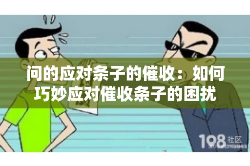 问的应对条子的催收：如何巧妙应对催收条子的困扰