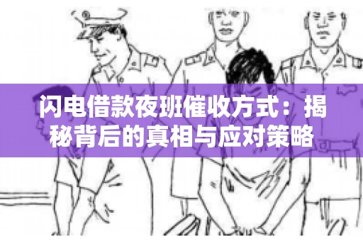 闪电借款夜班催收方式：揭秘背后的真相与应对策略