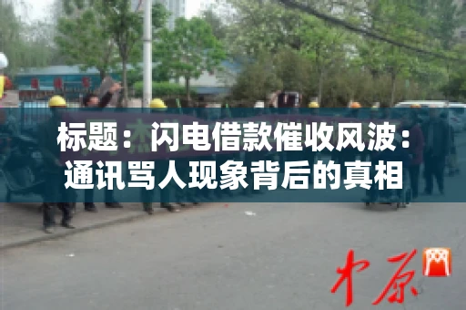 标题：闪电借款催收风波：通讯骂人现象背后的真相