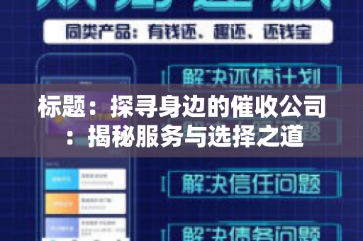 标题：探寻身边的催收公司：揭秘服务与选择之道